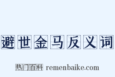 避世金马反义词是什么意思的图片